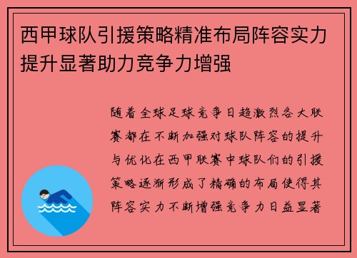 西甲球队引援策略精准布局阵容实力提升显著助力竞争力增强