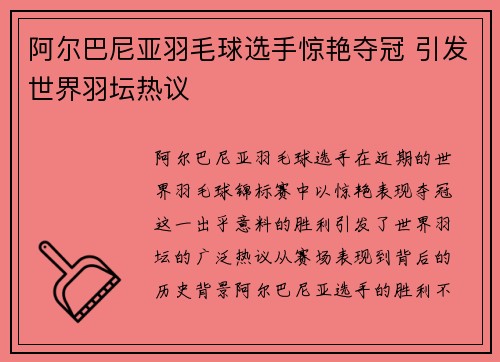 阿尔巴尼亚羽毛球选手惊艳夺冠 引发世界羽坛热议