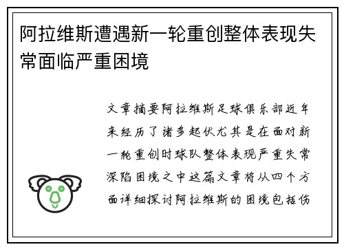阿拉维斯遭遇新一轮重创整体表现失常面临严重困境