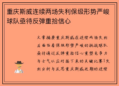 重庆斯威连续两场失利保级形势严峻球队亟待反弹重拾信心