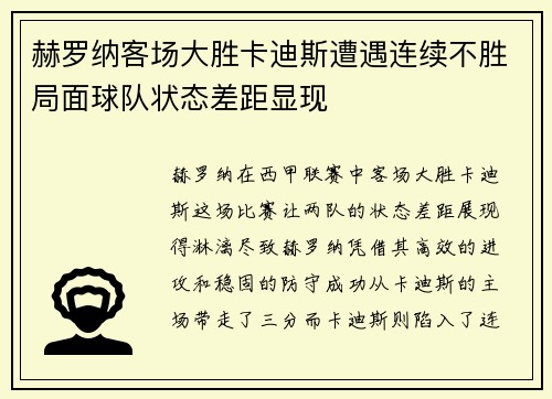 赫罗纳客场大胜卡迪斯遭遇连续不胜局面球队状态差距显现