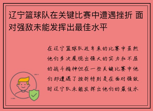 辽宁篮球队在关键比赛中遭遇挫折 面对强敌未能发挥出最佳水平