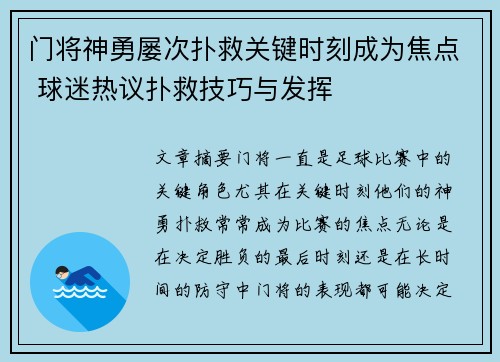 门将神勇屡次扑救关键时刻成为焦点 球迷热议扑救技巧与发挥