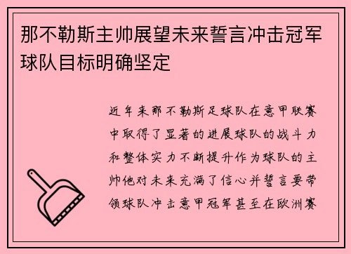那不勒斯主帅展望未来誓言冲击冠军球队目标明确坚定