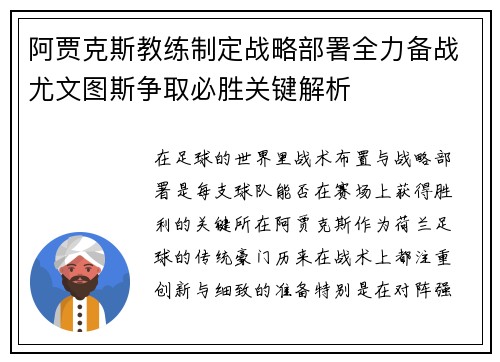 阿贾克斯教练制定战略部署全力备战尤文图斯争取必胜关键解析