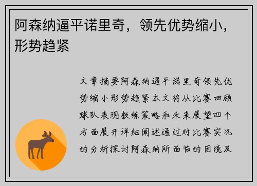阿森纳逼平诺里奇，领先优势缩小，形势趋紧