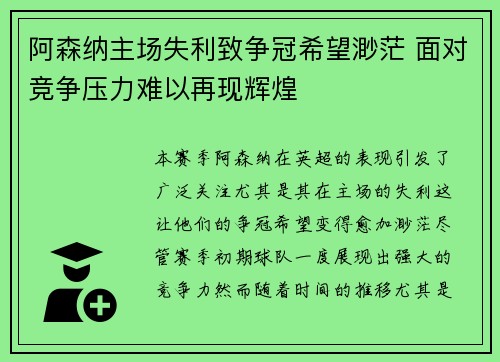 阿森纳主场失利致争冠希望渺茫 面对竞争压力难以再现辉煌