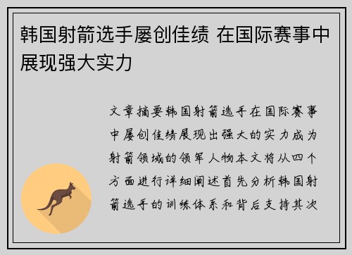 韩国射箭选手屡创佳绩 在国际赛事中展现强大实力