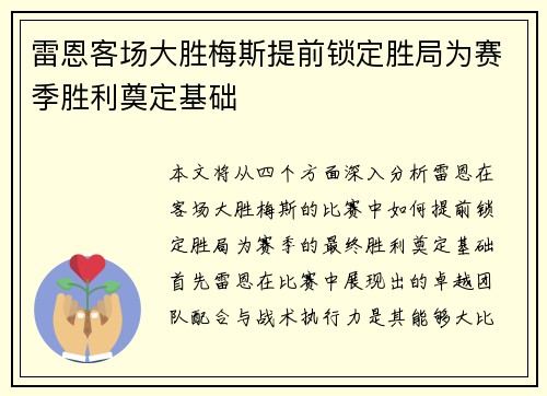 雷恩客场大胜梅斯提前锁定胜局为赛季胜利奠定基础