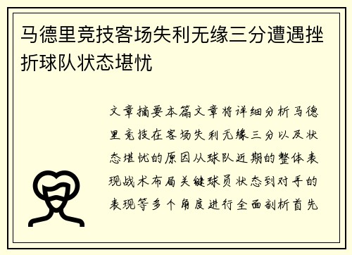 马德里竞技客场失利无缘三分遭遇挫折球队状态堪忧