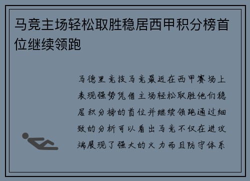马竞主场轻松取胜稳居西甲积分榜首位继续领跑