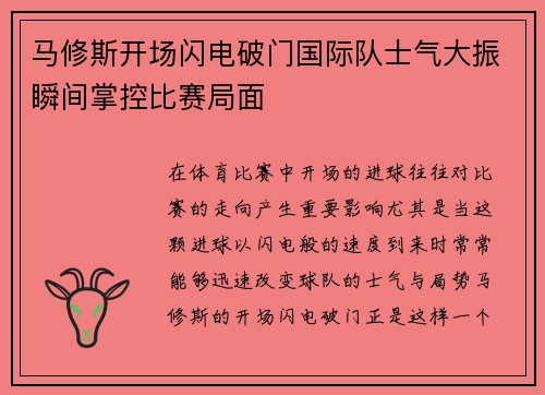 马修斯开场闪电破门国际队士气大振瞬间掌控比赛局面