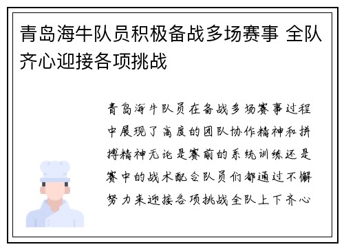 青岛海牛队员积极备战多场赛事 全队齐心迎接各项挑战