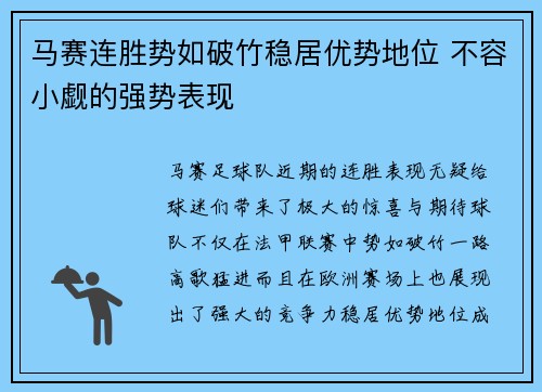 马赛连胜势如破竹稳居优势地位 不容小觑的强势表现