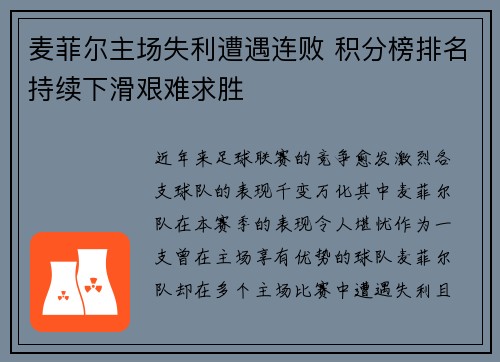 麦菲尔主场失利遭遇连败 积分榜排名持续下滑艰难求胜
