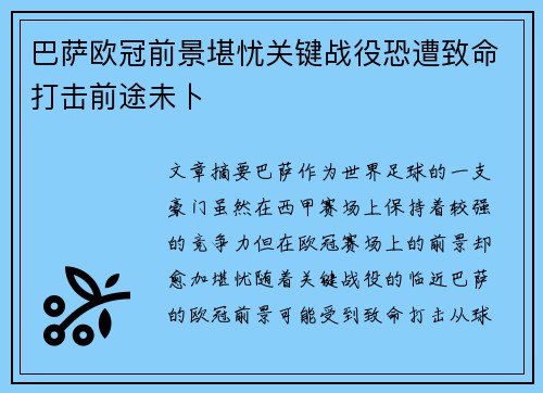 巴萨欧冠前景堪忧关键战役恐遭致命打击前途未卜