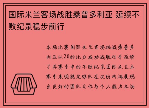 国际米兰客场战胜桑普多利亚 延续不败纪录稳步前行