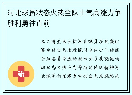 河北球员状态火热全队士气高涨力争胜利勇往直前
