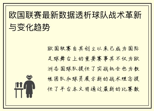 欧国联赛最新数据透析球队战术革新与变化趋势