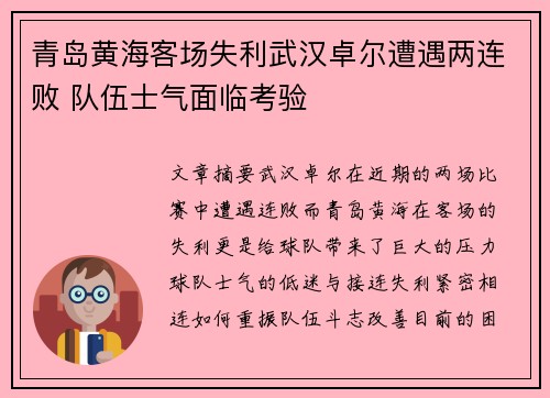 青岛黄海客场失利武汉卓尔遭遇两连败 队伍士气面临考验