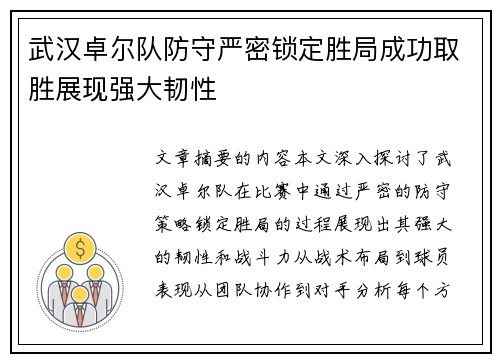 武汉卓尔队防守严密锁定胜局成功取胜展现强大韧性