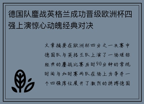 德国队鏖战英格兰成功晋级欧洲杯四强上演惊心动魄经典对决