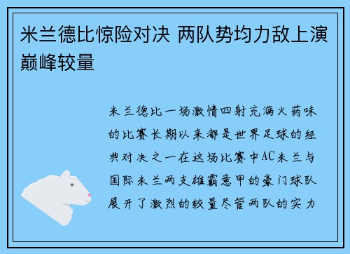 米兰德比惊险对决 两队势均力敌上演巅峰较量