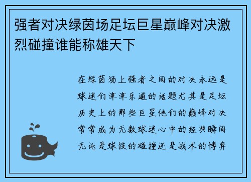 强者对决绿茵场足坛巨星巅峰对决激烈碰撞谁能称雄天下