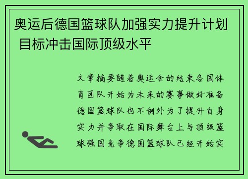 奥运后德国篮球队加强实力提升计划 目标冲击国际顶级水平