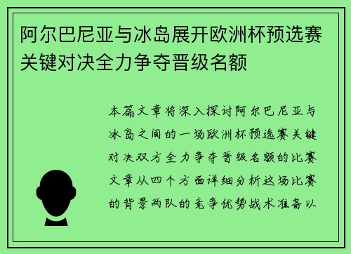 阿尔巴尼亚与冰岛展开欧洲杯预选赛关键对决全力争夺晋级名额