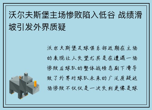 沃尔夫斯堡主场惨败陷入低谷 战绩滑坡引发外界质疑