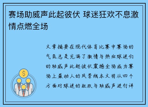 赛场助威声此起彼伏 球迷狂欢不息激情点燃全场 赛场助威声此起彼伏 球迷狂欢不息激情点燃全场