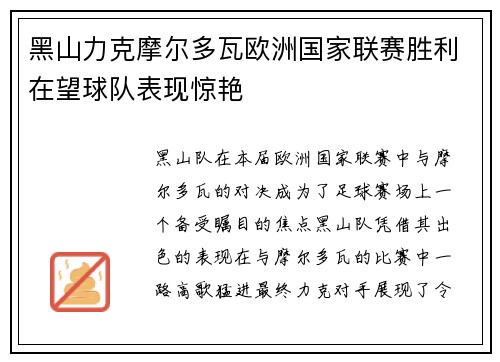 黑山力克摩尔多瓦欧洲国家联赛胜利在望球队表现惊艳 黑山力克摩尔多瓦欧洲国家联赛胜利在望球队表现惊艳