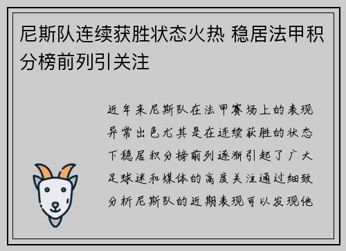 尼斯队连续获胜状态火热 稳居法甲积分榜前列引关注