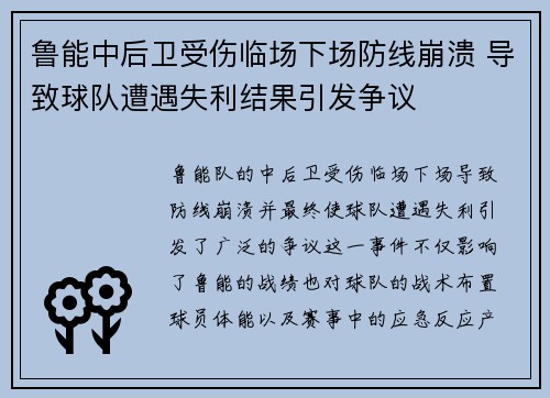 鲁能中后卫受伤临场下场防线崩溃 导致球队遭遇失利结果引发争议 鲁能中后卫受伤临场下场防线崩溃 导致球队遭遇失利结果引发争议
