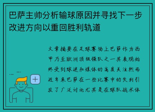 巴萨主帅分析输球原因并寻找下一步改进方向以重回胜利轨道