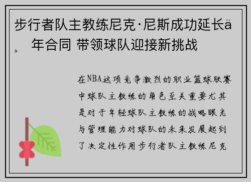 步行者队主教练尼克·尼斯成功延长三年合同 带领球队迎接新挑战 步行者队主教练尼克·尼斯成功延长三年合同 带领球队迎接新挑战