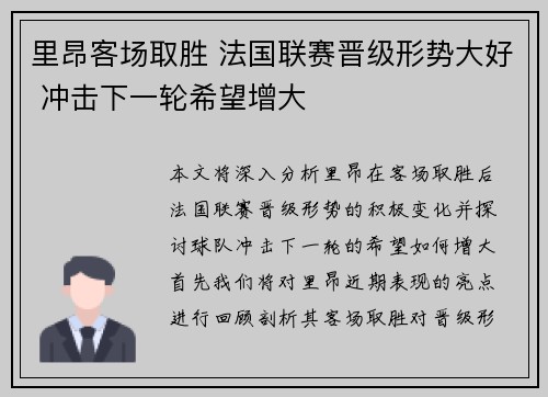 里昂客场取胜 法国联赛晋级形势大好 冲击下一轮希望增大 里昂客场取胜 法国联赛晋级形势大好 冲击下一轮希望增大
