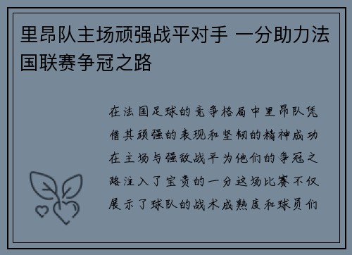 里昂队主场顽强战平对手 一分助力法国联赛争冠之路