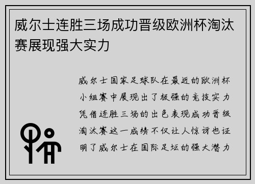 威尔士连胜三场成功晋级欧洲杯淘汰赛展现强大实力 威尔士连胜三场成功晋级欧洲杯淘汰赛展现强大实力