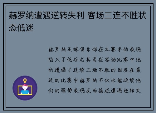 赫罗纳遭遇逆转失利 客场三连不胜状态低迷 赫罗纳遭遇逆转失利 客场三连不胜状态低迷
