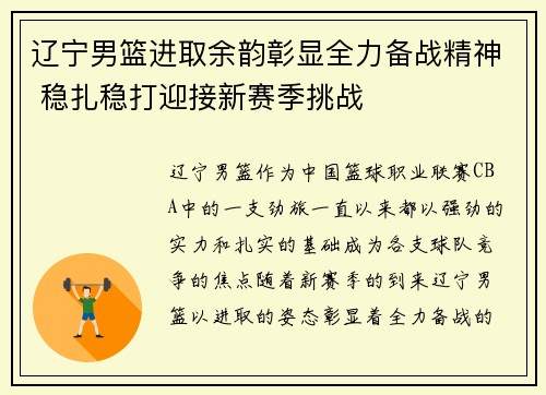 辽宁男篮进取余韵彰显全力备战精神 稳扎稳打迎接新赛季挑战 辽宁男篮进取余韵彰显全力备战精神 稳扎稳打迎接新赛季挑战