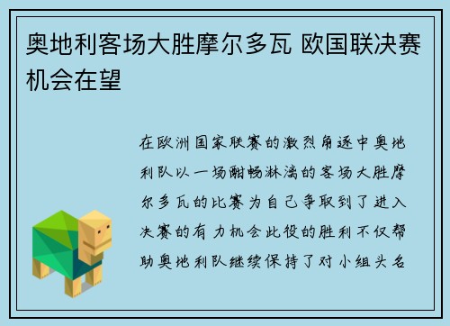 奥地利客场大胜摩尔多瓦 欧国联决赛机会在望 奥地利客场大胜摩尔多瓦 欧国联决赛机会在望