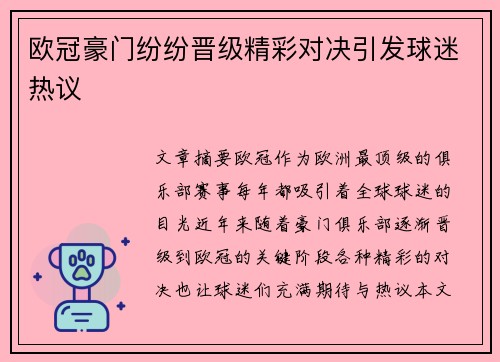 欧冠豪门纷纷晋级精彩对决引发球迷热议 欧冠豪门纷纷晋级精彩对决引发球迷热议