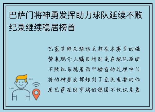 巴萨门将神勇发挥助力球队延续不败纪录继续稳居榜首