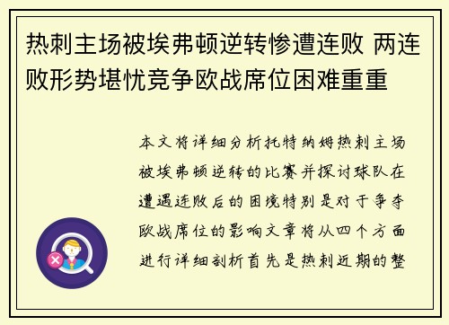 热刺主场被埃弗顿逆转惨遭连败 两连败形势堪忧竞争欧战席位困难重重 热刺主场被埃弗顿逆转惨遭连败 两连败形势堪忧竞争欧战席位困难重重