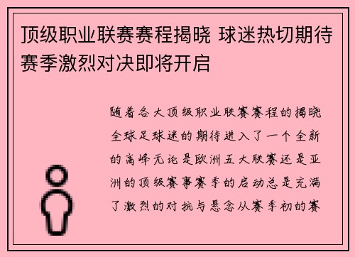 顶级职业联赛赛程揭晓 球迷热切期待赛季激烈对决即将开启 顶级职业联赛赛程揭晓 球迷热切期待赛季激烈对决即将开启