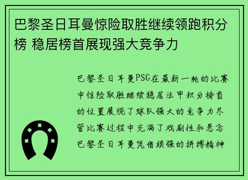 巴黎圣日耳曼惊险取胜继续领跑积分榜 稳居榜首展现强大竞争力