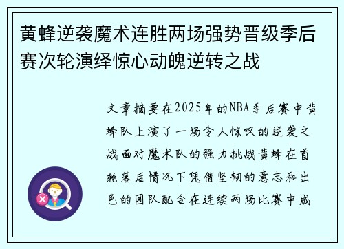 黄蜂逆袭魔术连胜两场强势晋级季后赛次轮演绎惊心动魄逆转之战