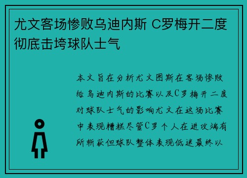 尤文客场惨败乌迪内斯 C罗梅开二度彻底击垮球队士气 尤文客场惨败乌迪内斯 C罗梅开二度彻底击垮球队士气